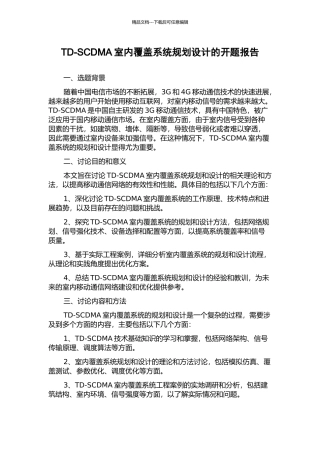 TD-SCDMA室内覆盖系统规划设计的开题报告