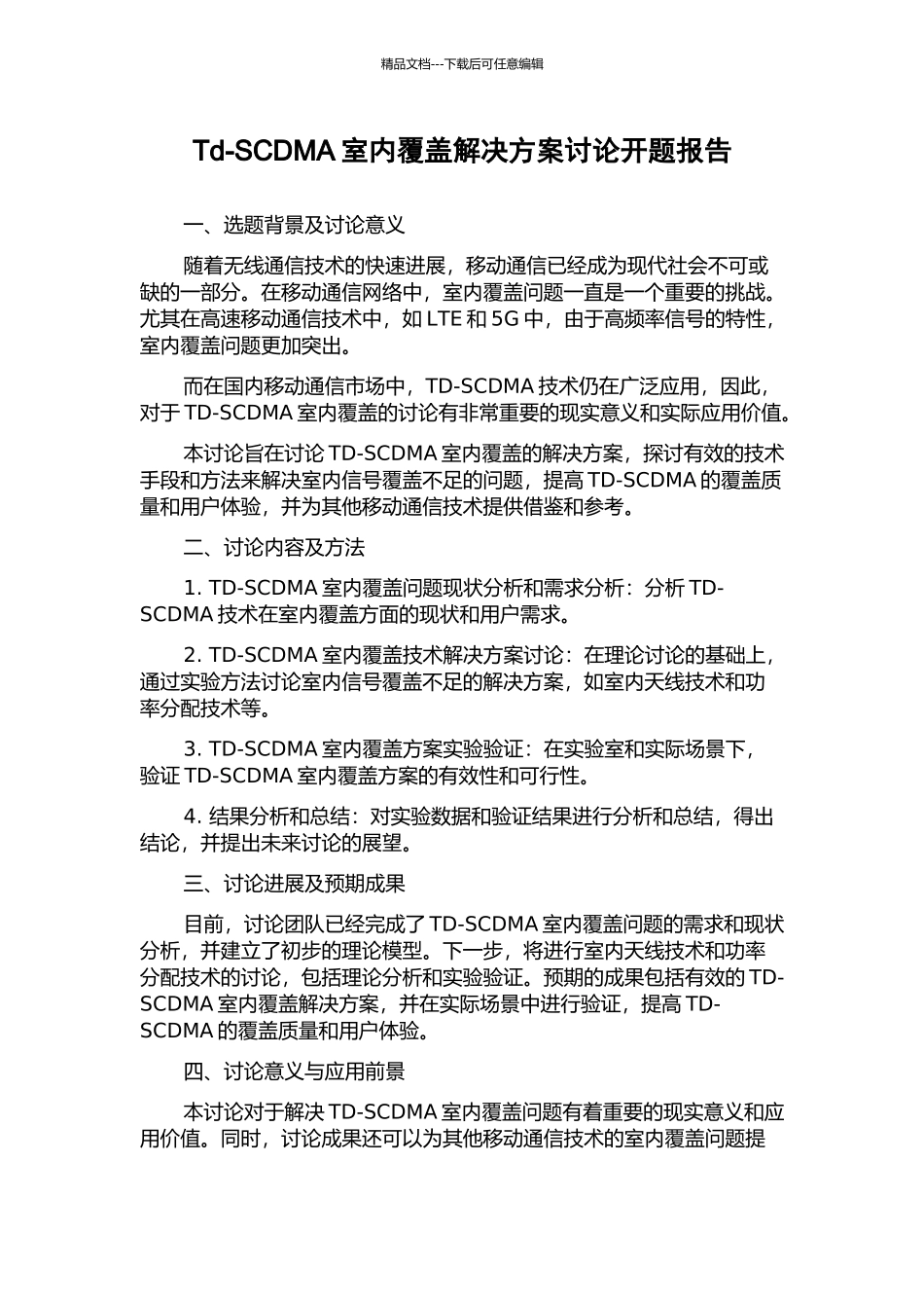 Td-SCDMA室内覆盖解决方案研究开题报告_第1页