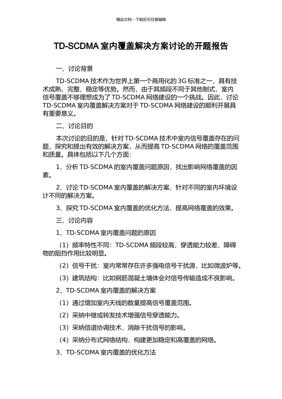 TD-SCDMA室内覆盖解决方案研究的开题报告_第1页