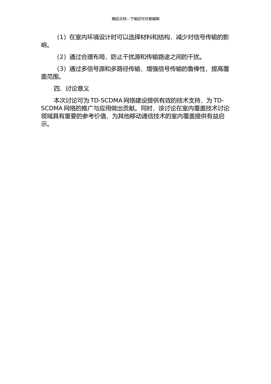TD-SCDMA室内覆盖解决方案研究的开题报告_第2页