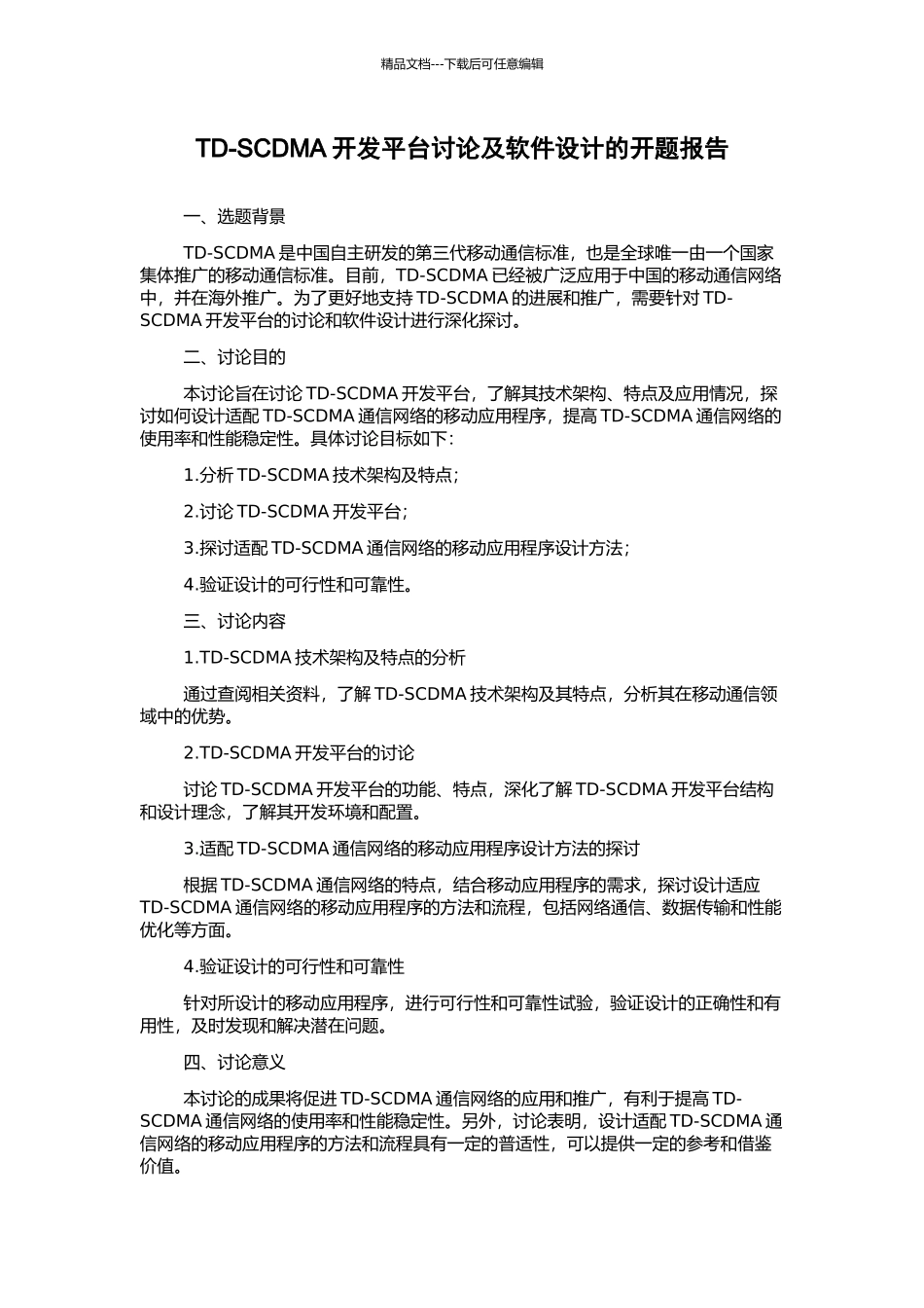 TD-SCDMA开发平台研究及软件设计的开题报告_第1页