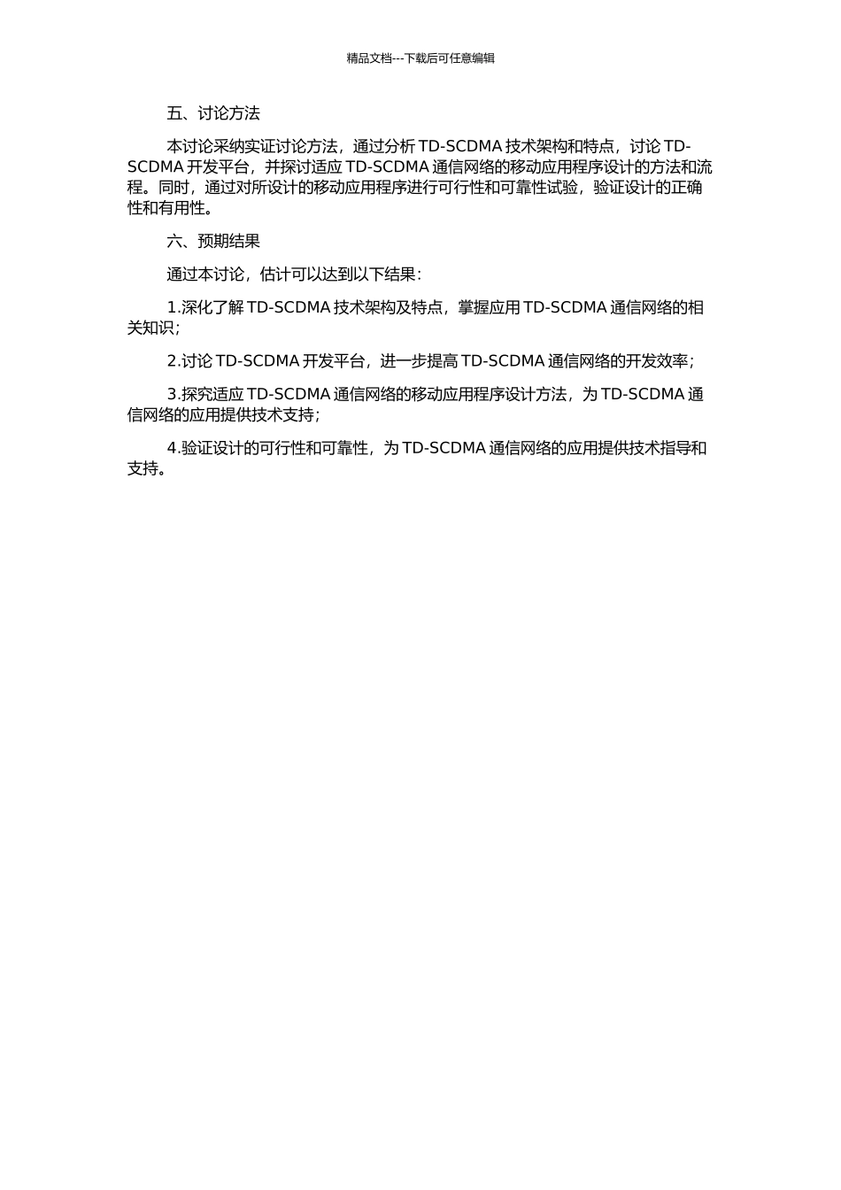 TD-SCDMA开发平台研究及软件设计的开题报告_第2页