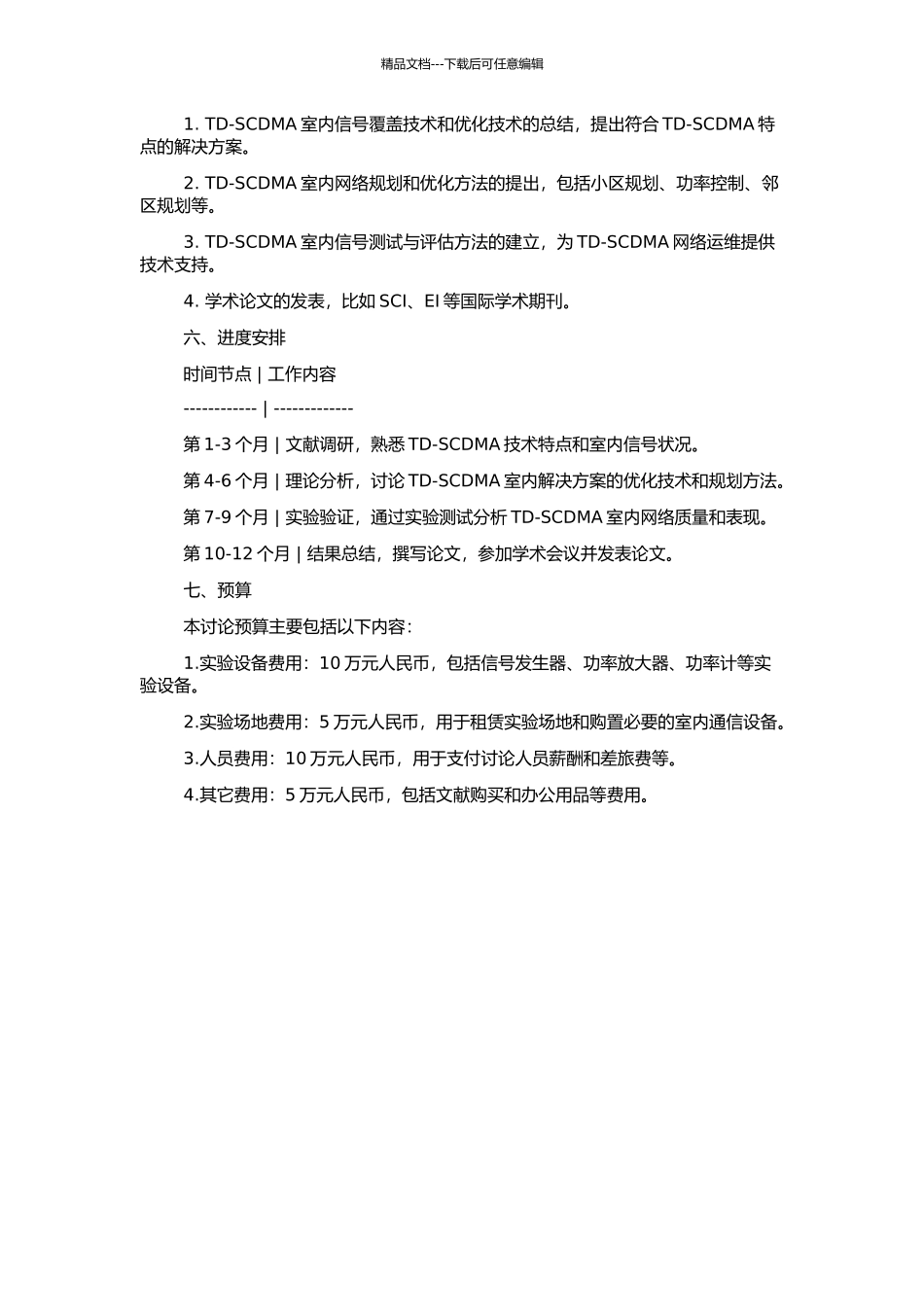 TD-SCDMA室内解决方案的开题报告_第2页