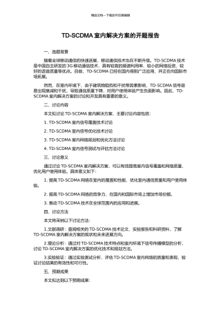 TD-SCDMA室内解决方案的开题报告