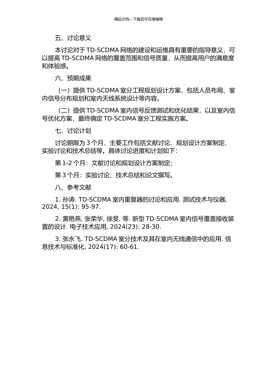 TD-SCDMA室分工程规划设计的开题报告_第2页