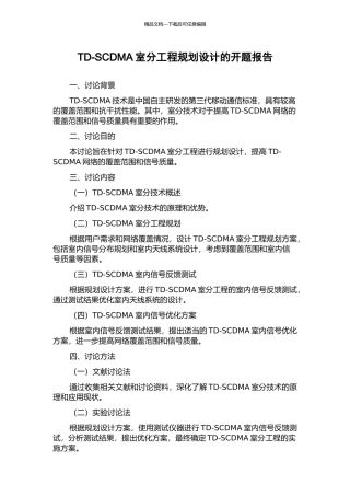 TD-SCDMA室分工程规划设计的开题报告