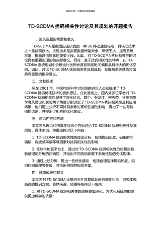 TD-SCDMA扰码相关性研究及其规划的开题报告