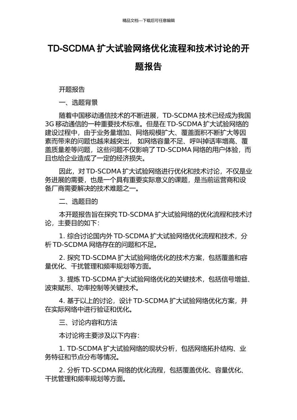 TD-SCDMA扩大试验网络优化流程和技术研究的开题报告_第1页