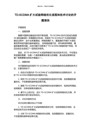 TD-SCDMA扩大试验网络优化流程和技术研究的开题报告