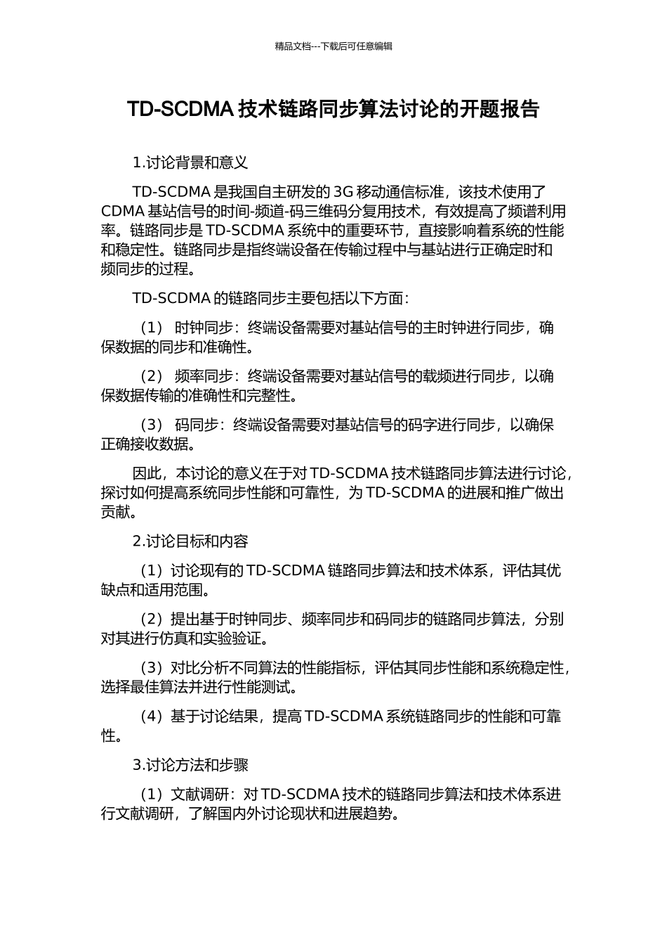 TD-SCDMA技术链路同步算法研究的开题报告_第1页