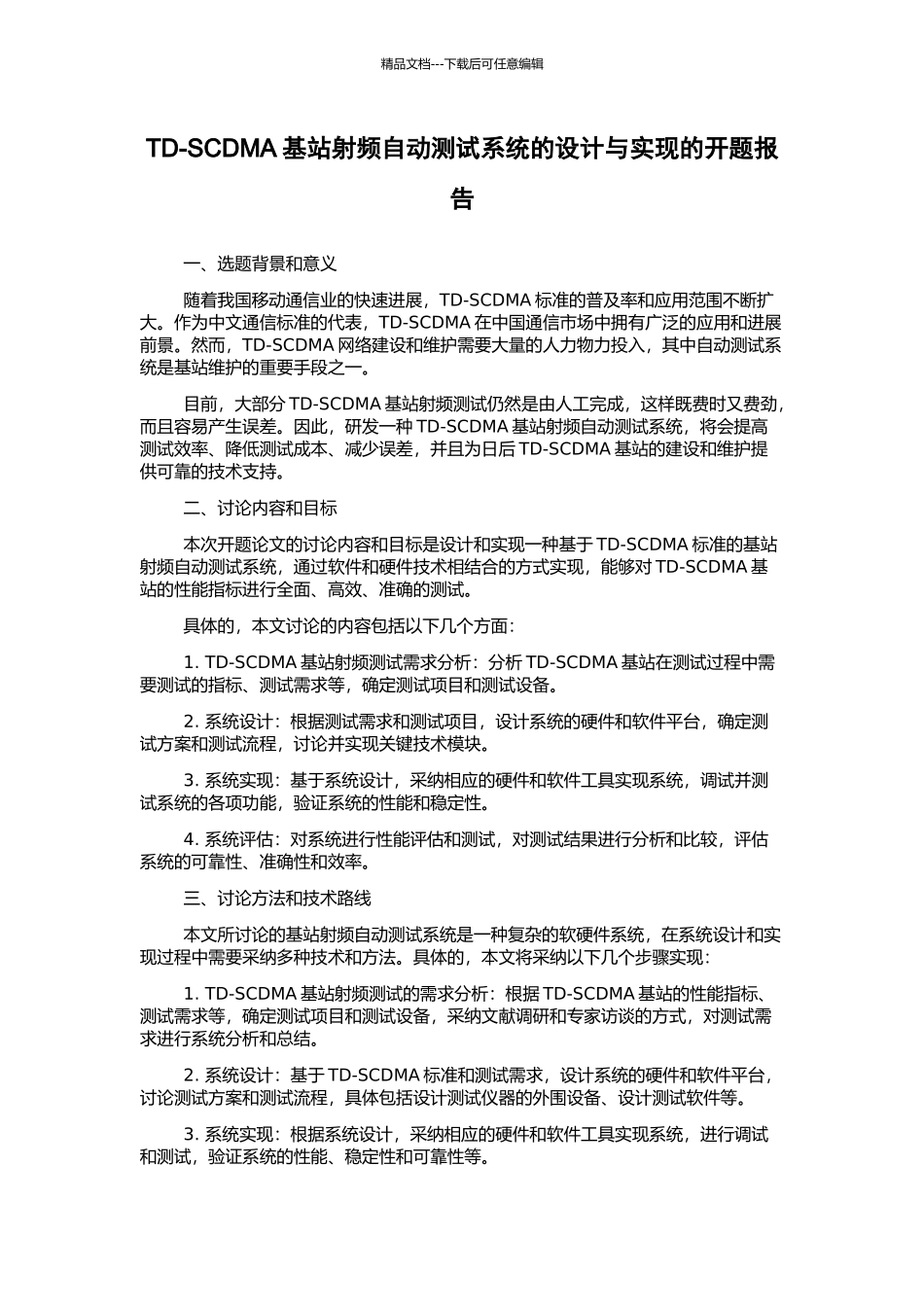 TD-SCDMA基站射频自动测试系统的设计与实现的开题报告_第1页
