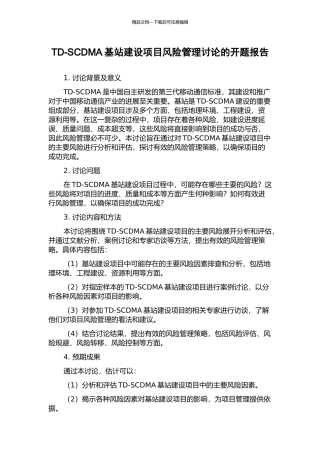 TD-SCDMA基站建设项目风险管理研究的开题报告