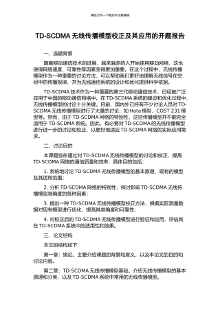 TD-SCDMA无线传播模型校正及其应用的开题报告