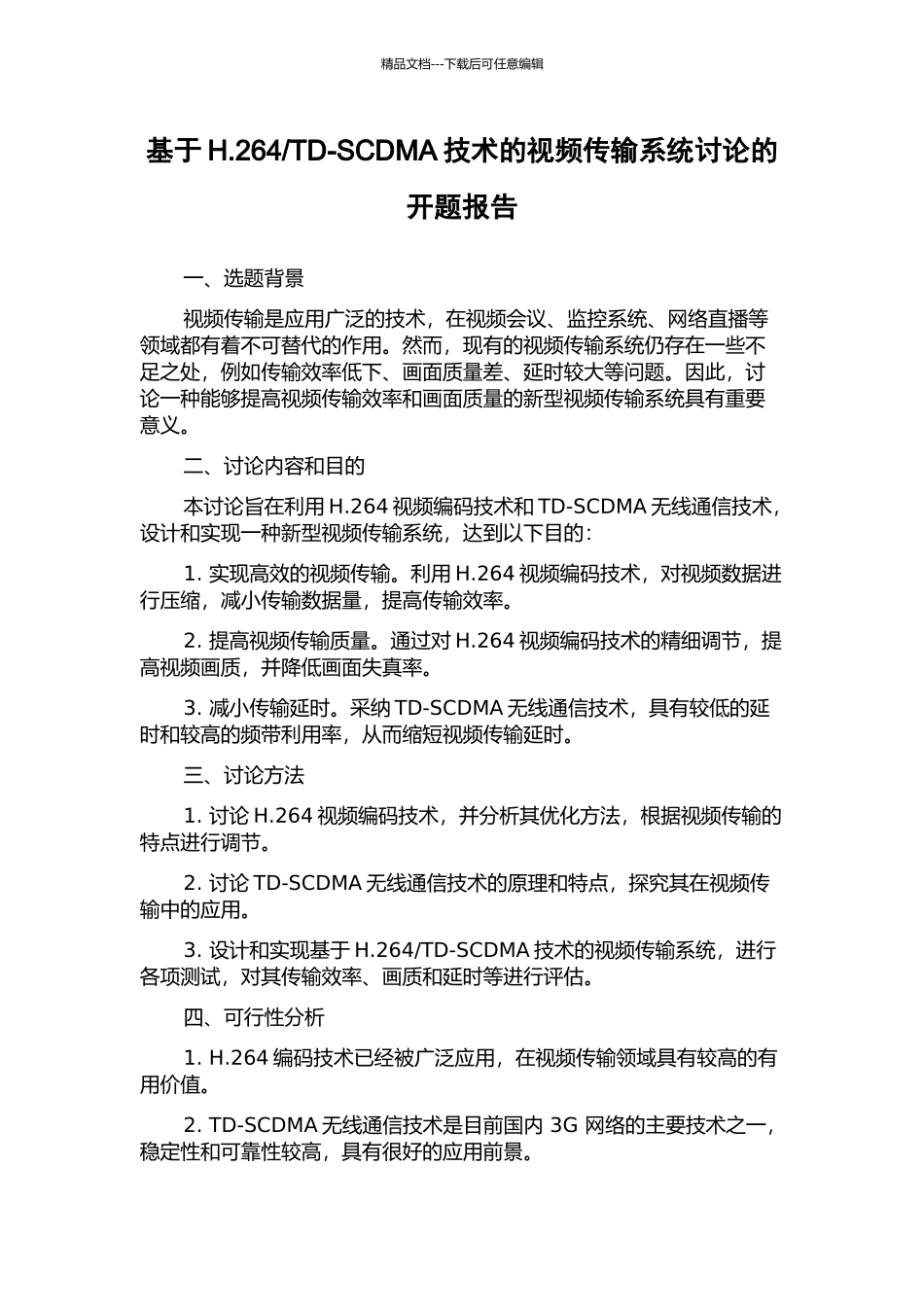 TD-SCDMA技术的视频传输系统研究的开题报告_第1页