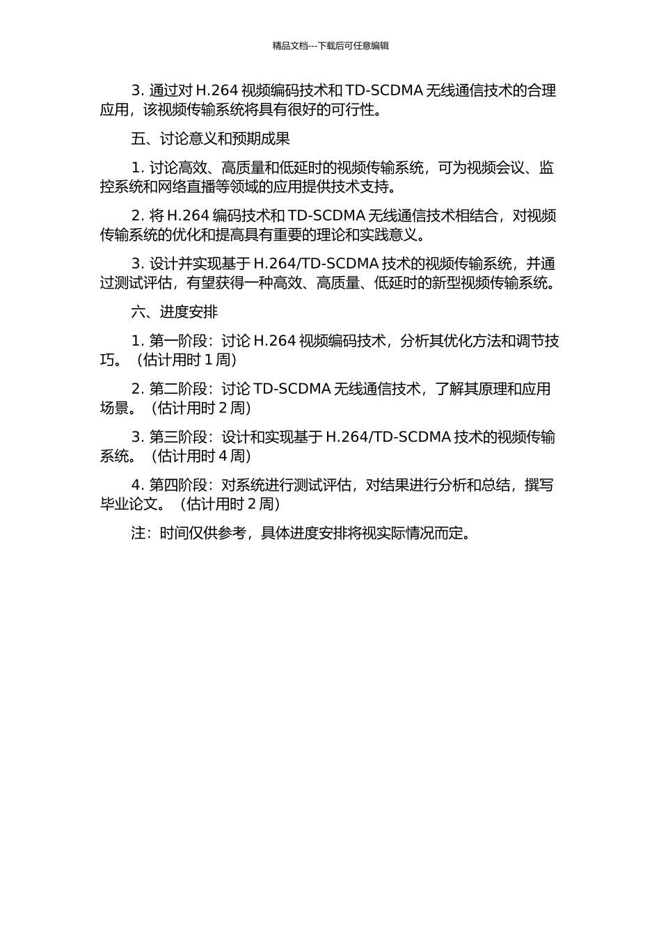 TD-SCDMA技术的视频传输系统研究的开题报告_第2页