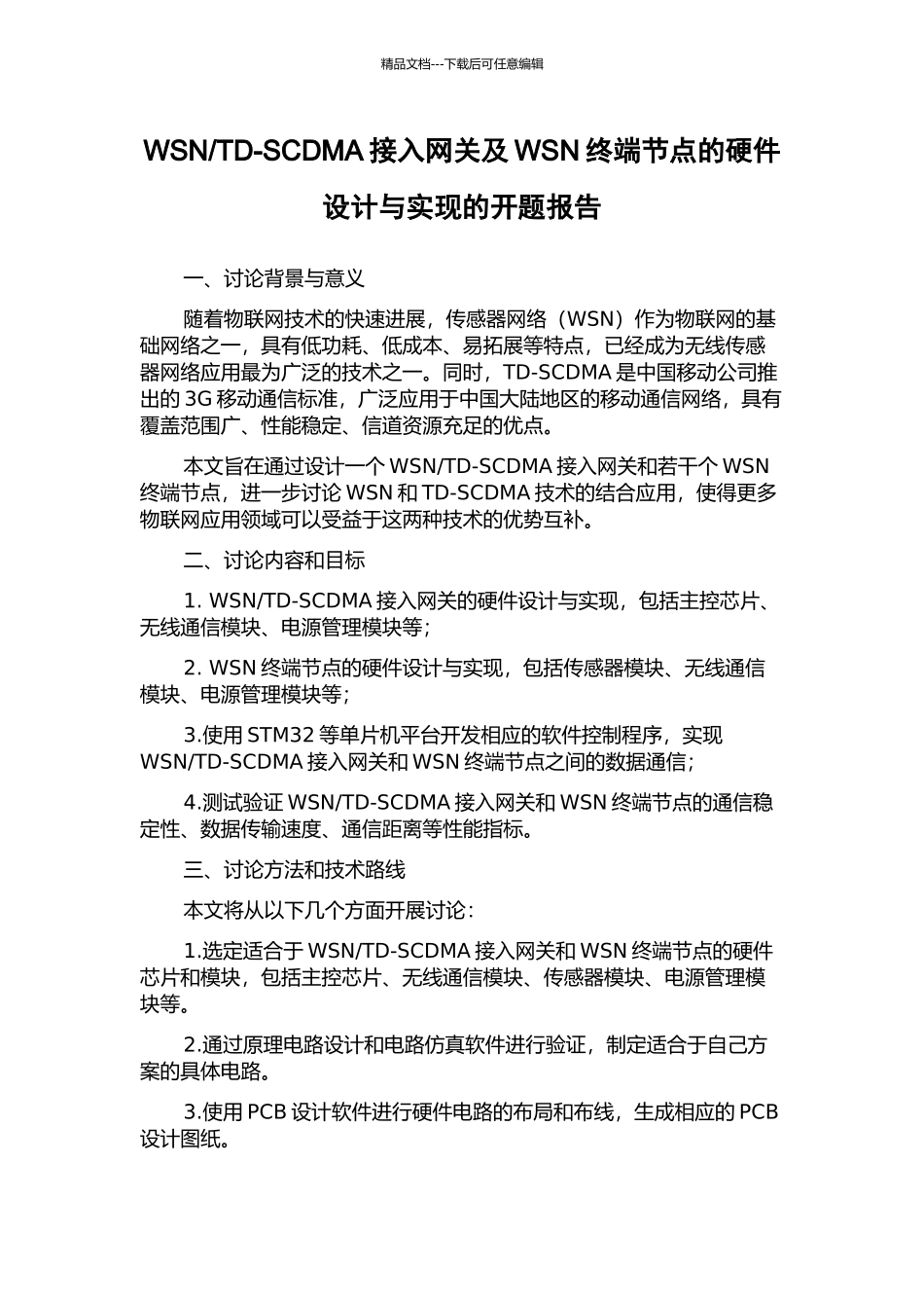 TD-SCDMA接入网关及WSN终端节点的硬件设计与实现的开题报告_第1页