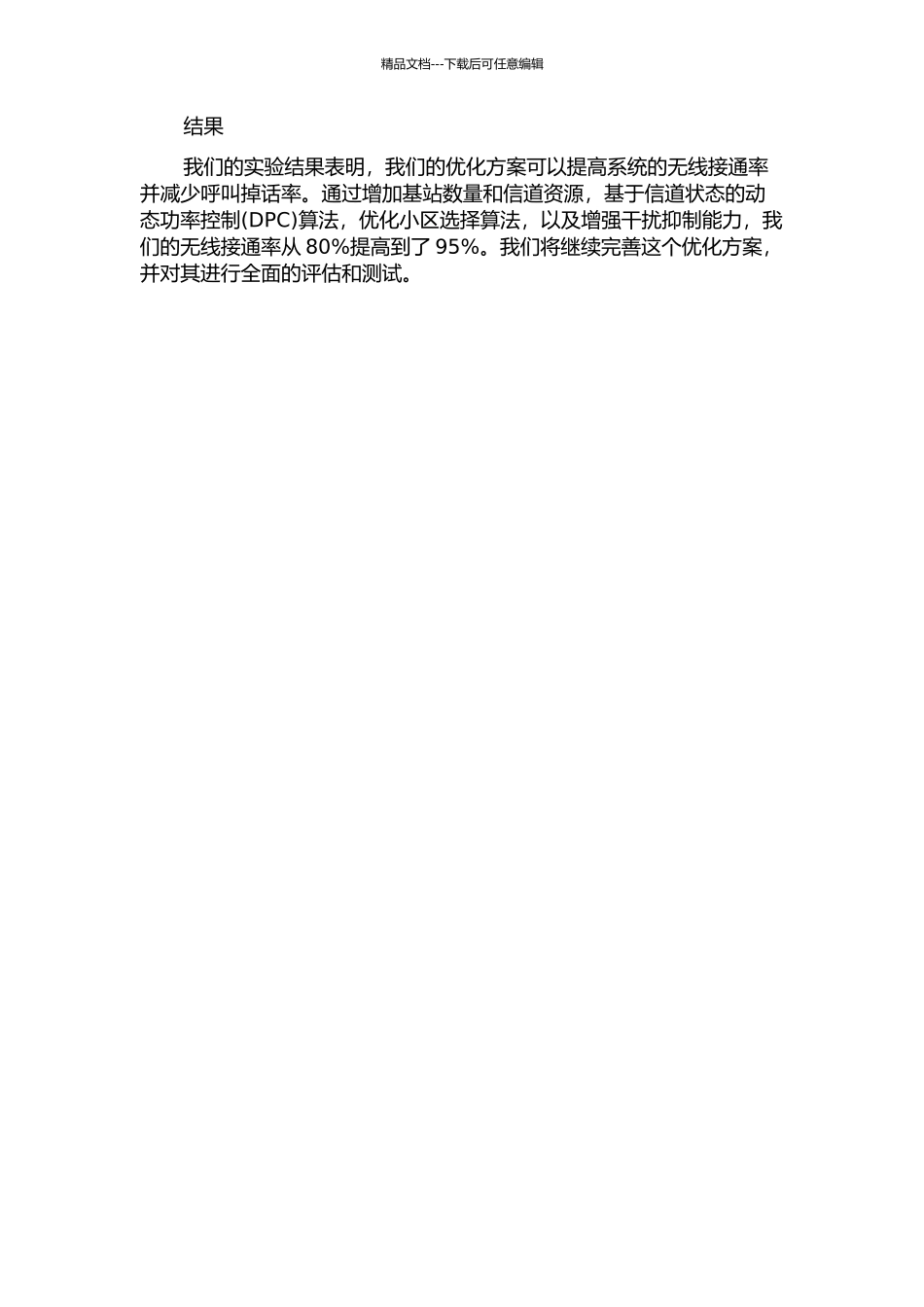 Td-SCDMA无线接通率优化方案的设计与实施中期报告_第2页