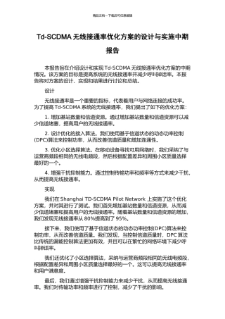 Td-SCDMA无线接通率优化方案的设计与实施中期报告