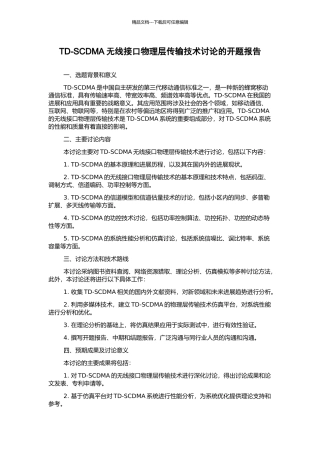 TD-SCDMA无线接口物理层传输技术研究的开题报告