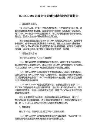 TD-SCDMA无线定位关键技术研究的开题报告