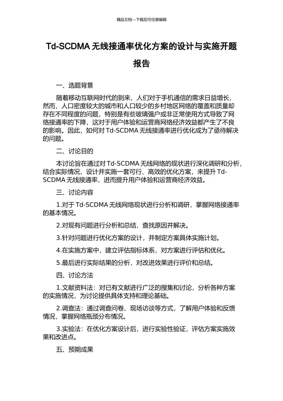 Td-SCDMA无线接通率优化方案的设计与实施开题报告_第1页