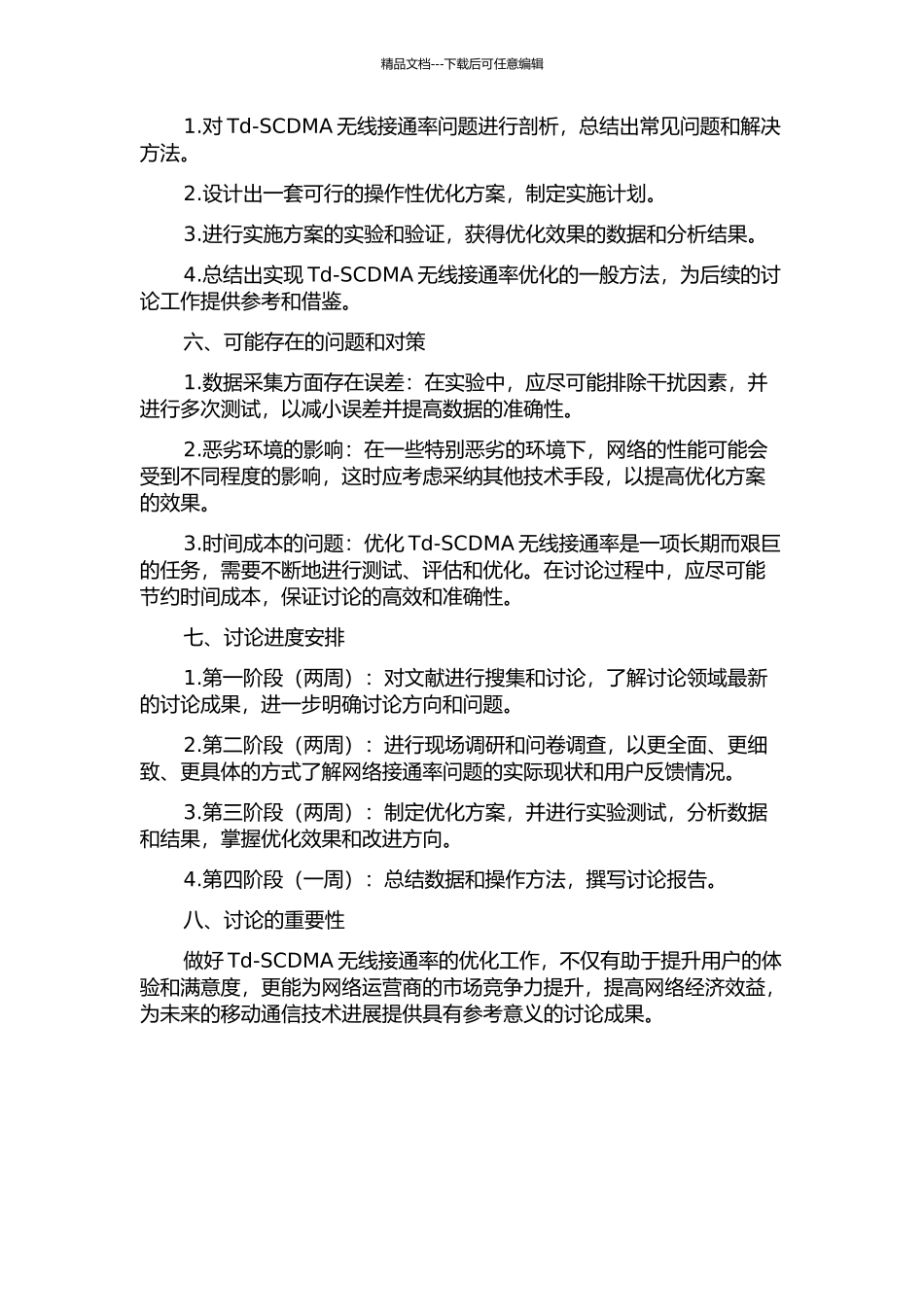 Td-SCDMA无线接通率优化方案的设计与实施开题报告_第2页