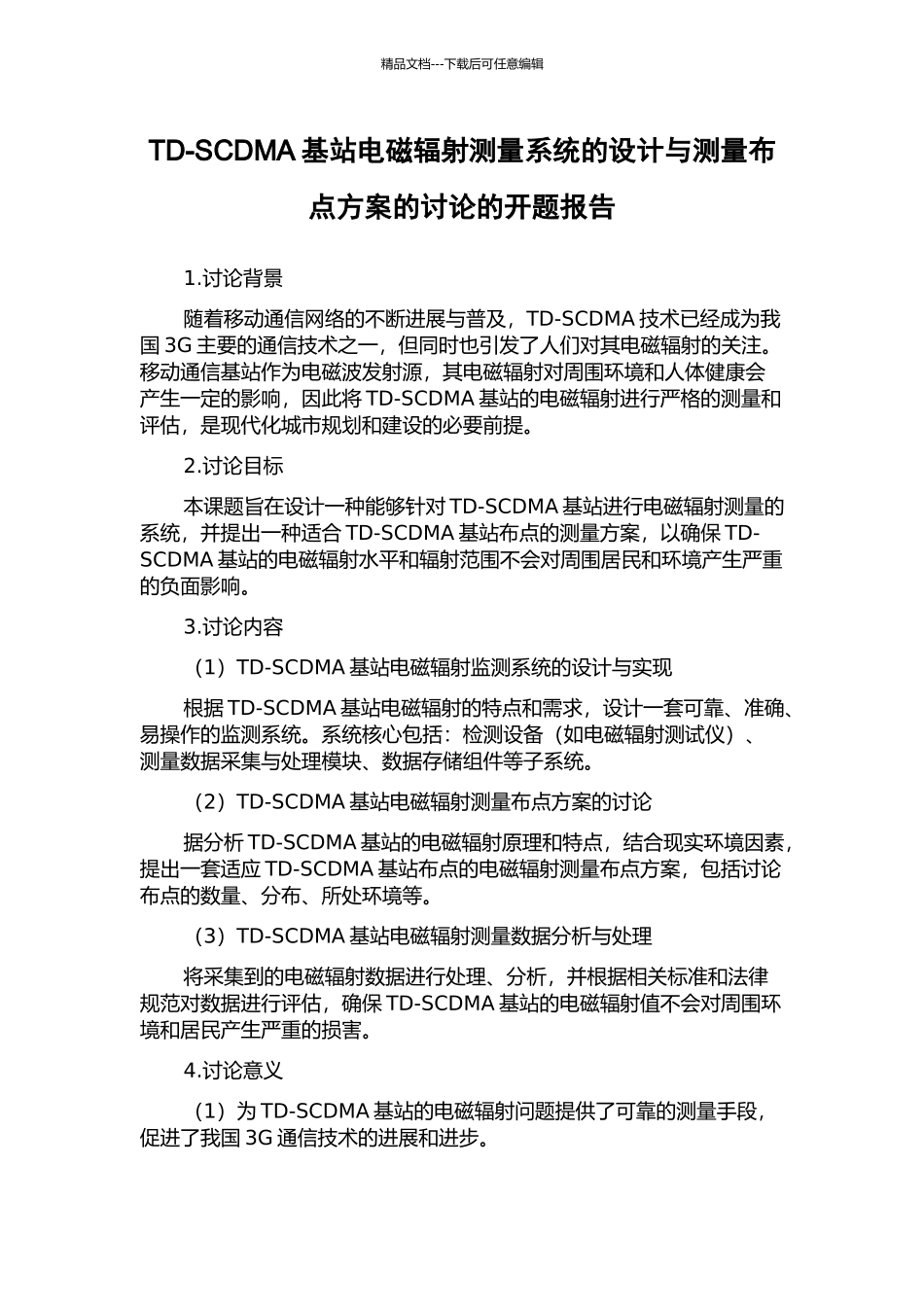 TD-SCDMA基站电磁辐射测量系统的设计与测量布点方案的研究的开题报告_第1页