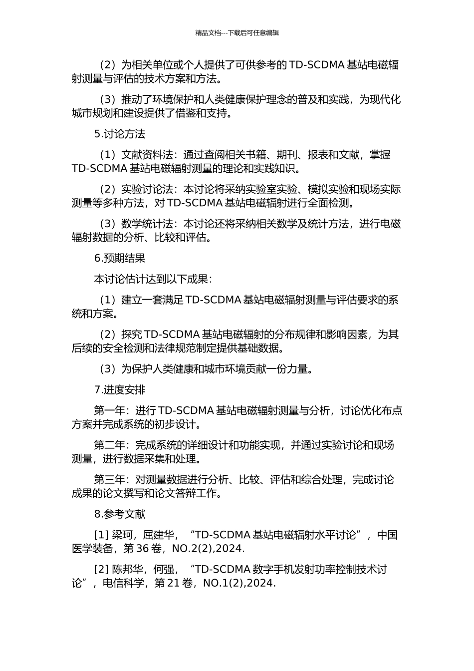 TD-SCDMA基站电磁辐射测量系统的设计与测量布点方案的研究的开题报告_第2页