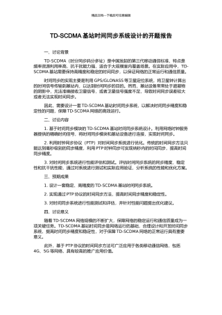 TD-SCDMA基站时间同步系统设计的开题报告