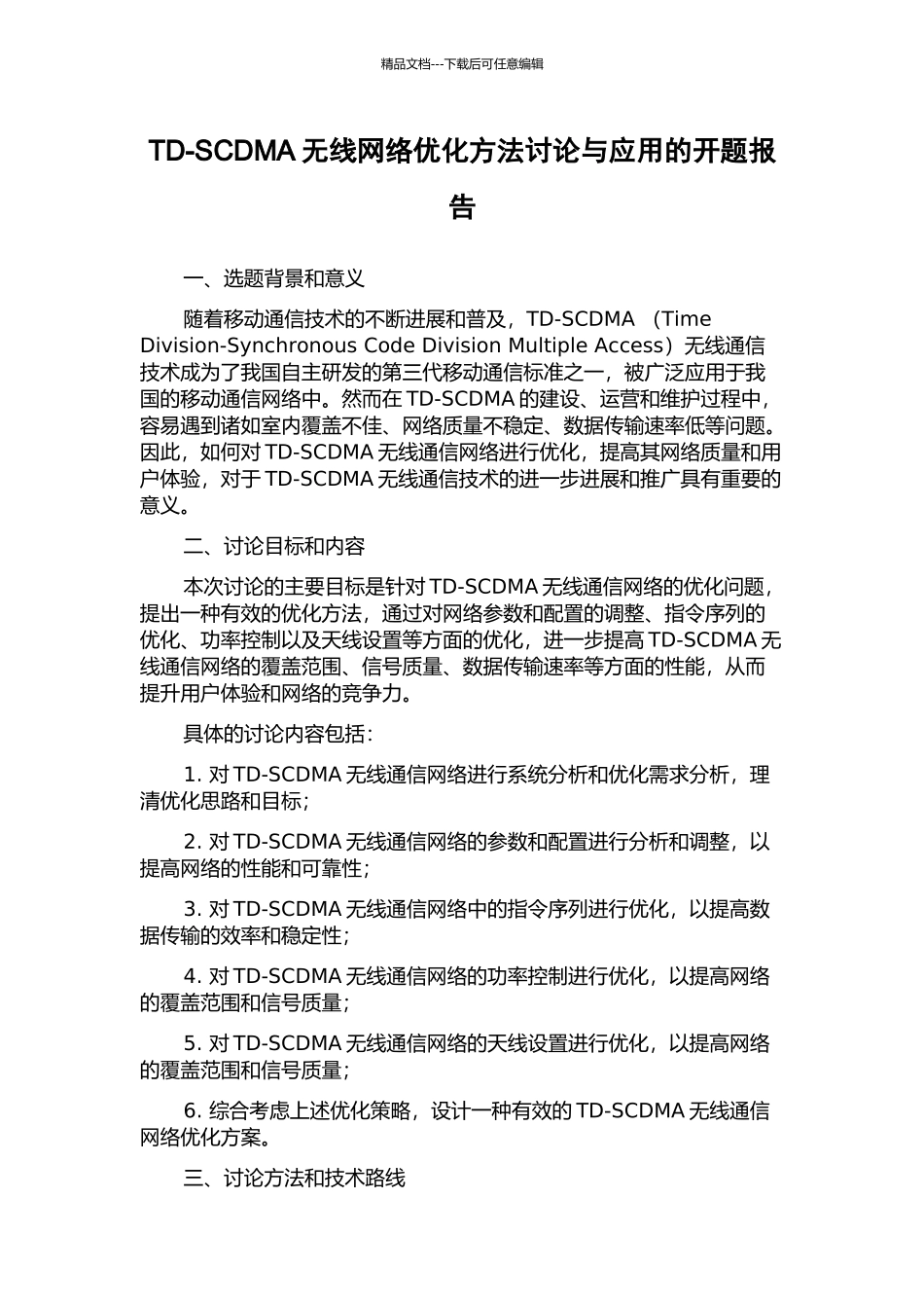 TD-SCDMA无线网络优化方法研究与应用的开题报告_第1页