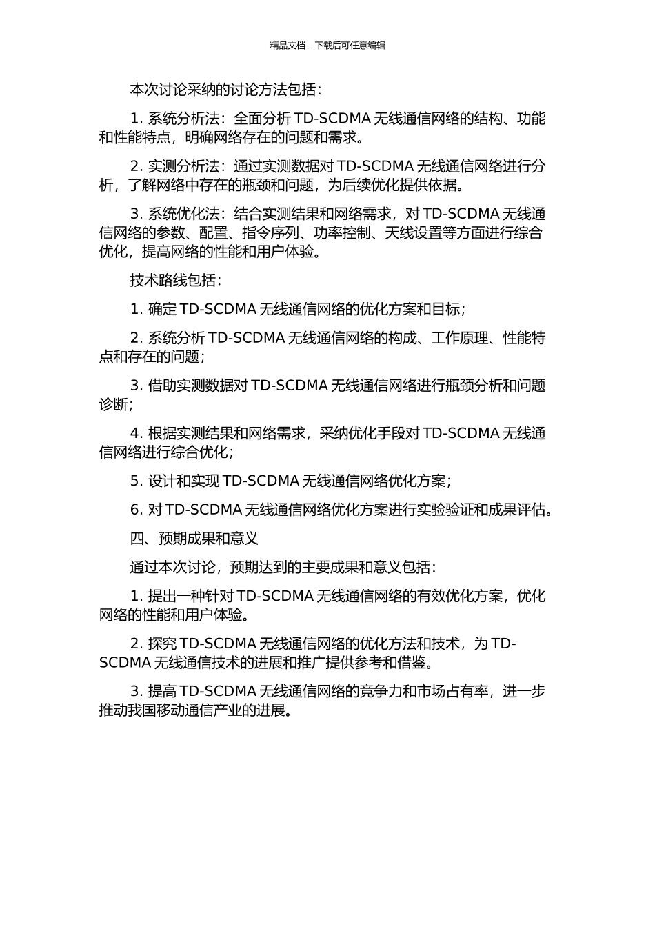 TD-SCDMA无线网络优化方法研究与应用的开题报告_第2页