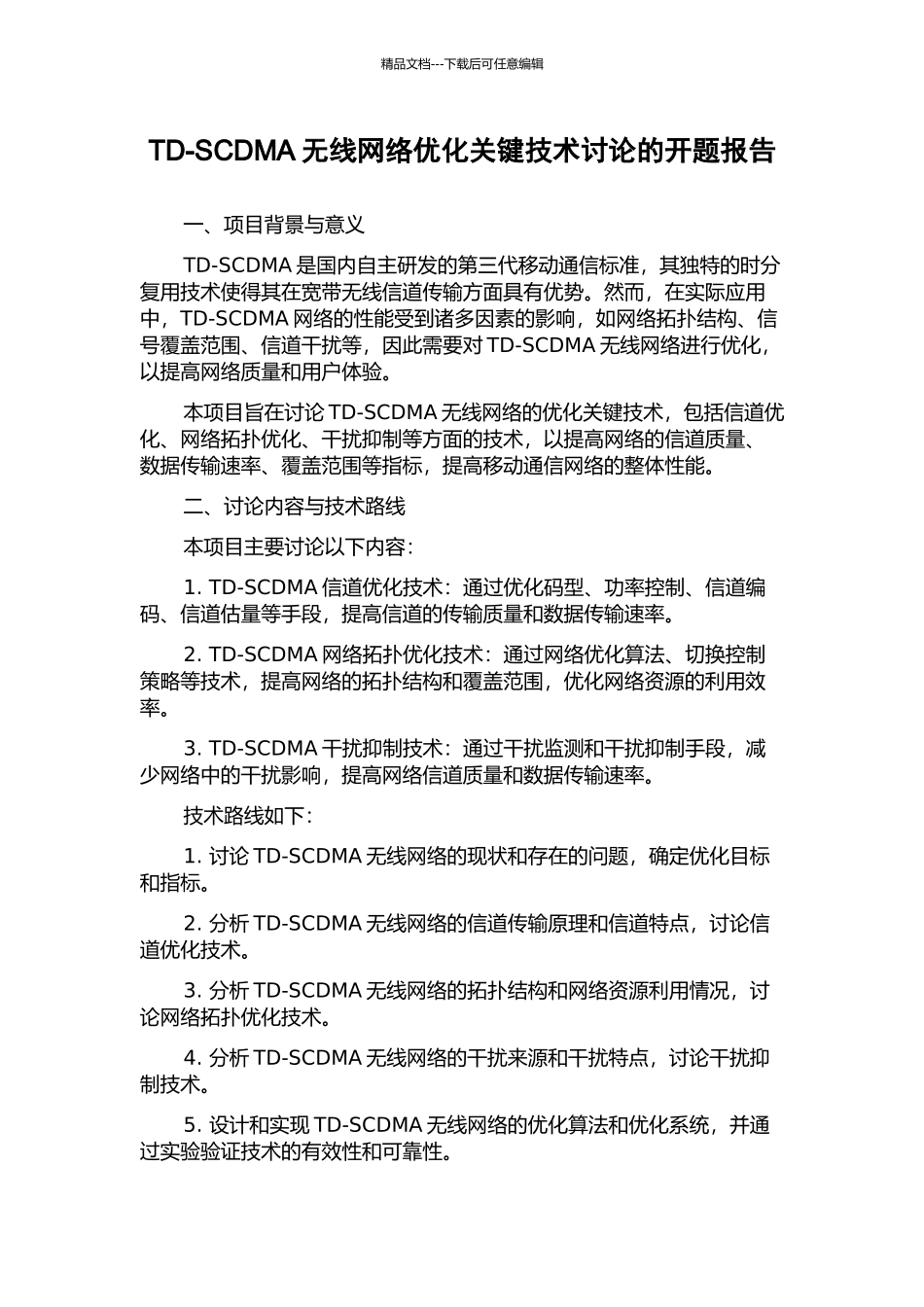 TD-SCDMA无线网络优化关键技术研究的开题报告_第1页