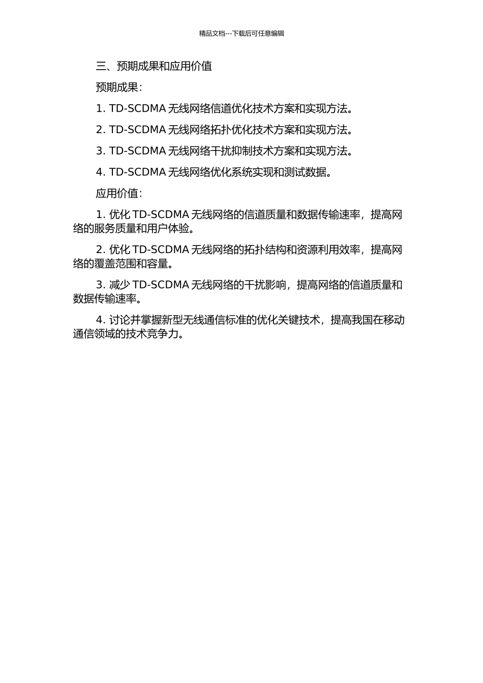 TD-SCDMA无线网络优化关键技术研究的开题报告_第2页