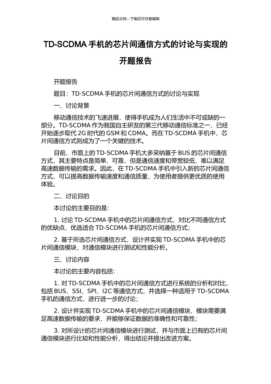 TD-SCDMA手机的芯片间通信方式的研究与实现的开题报告_第1页