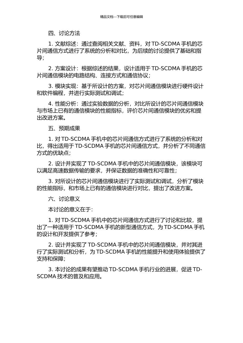 TD-SCDMA手机的芯片间通信方式的研究与实现的开题报告_第2页