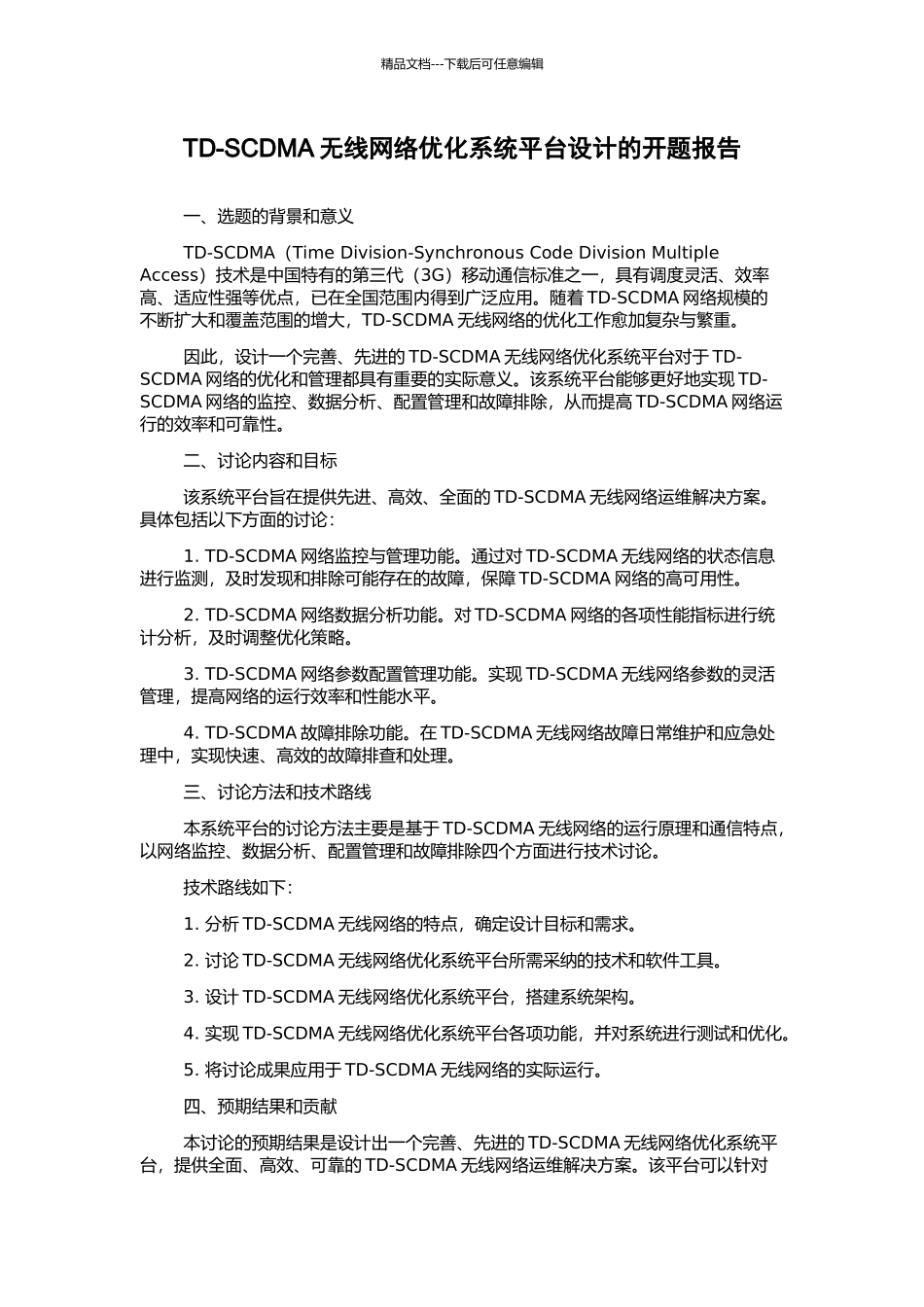 TD-SCDMA无线网络优化系统平台设计的开题报告_第1页