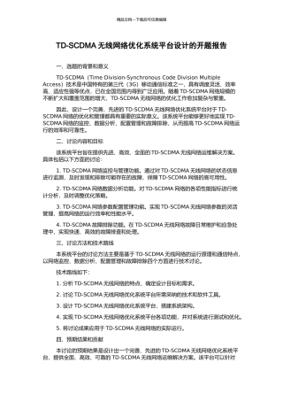 TD-SCDMA无线网络优化系统平台设计的开题报告