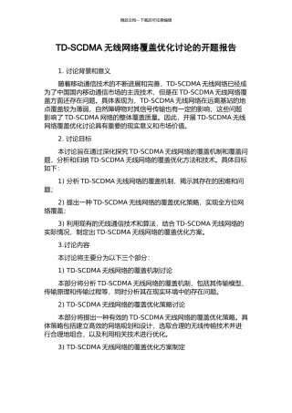 TD-SCDMA无线网络覆盖优化研究的开题报告