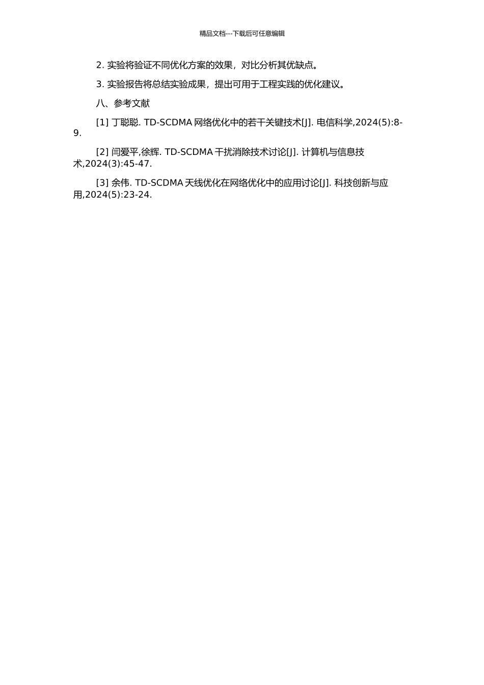 TD-SCDMA无线网络工程初期优化的研究的开题报告_第2页