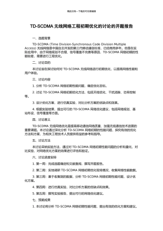 TD-SCDMA无线网络工程初期优化的研究的开题报告
