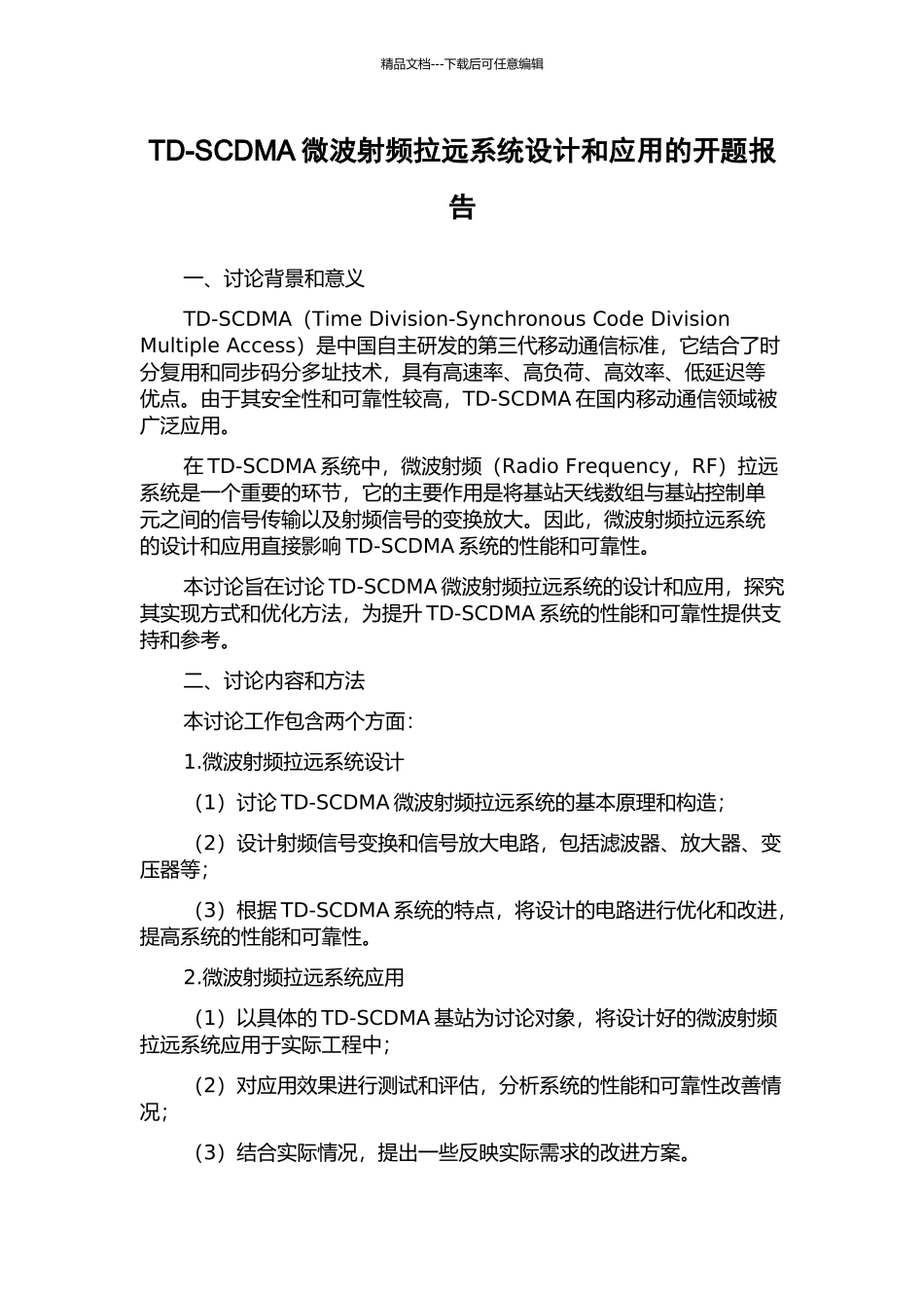 TD-SCDMA微波射频拉远系统设计和应用的开题报告_第1页