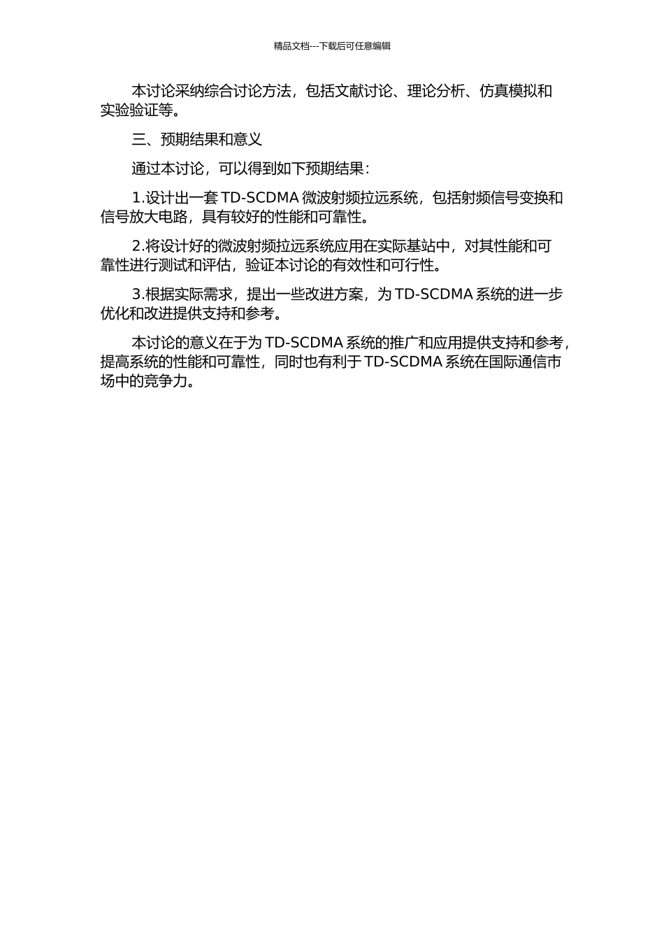 TD-SCDMA微波射频拉远系统设计和应用的开题报告_第2页