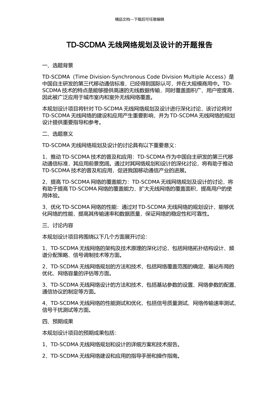 TD-SCDMA无线网络规划及设计的开题报告_第1页