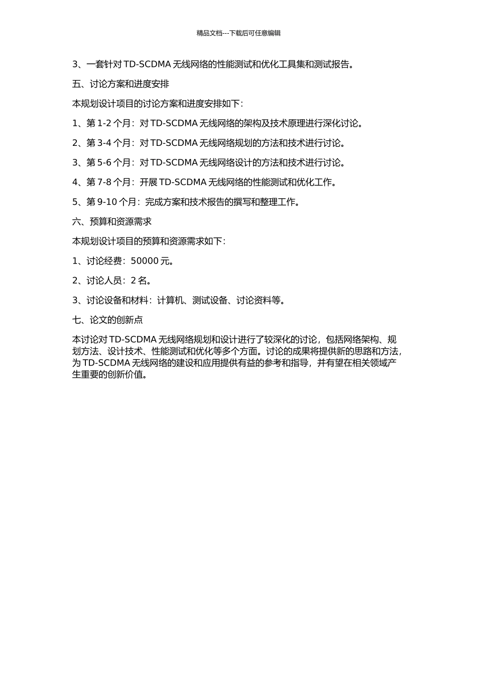TD-SCDMA无线网络规划及设计的开题报告_第2页