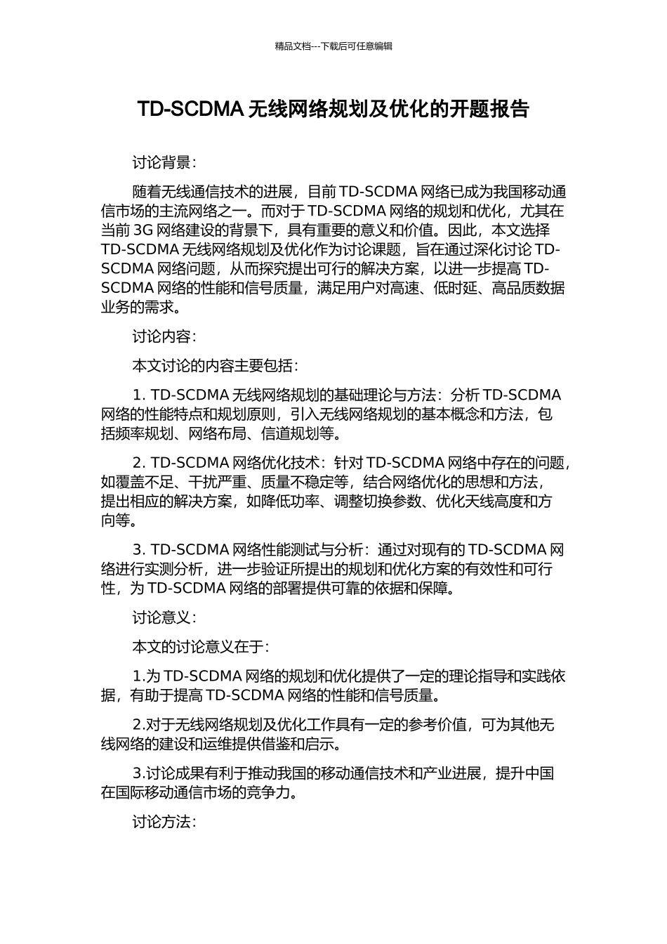 TD-SCDMA无线网络规划及优化的开题报告_第1页
