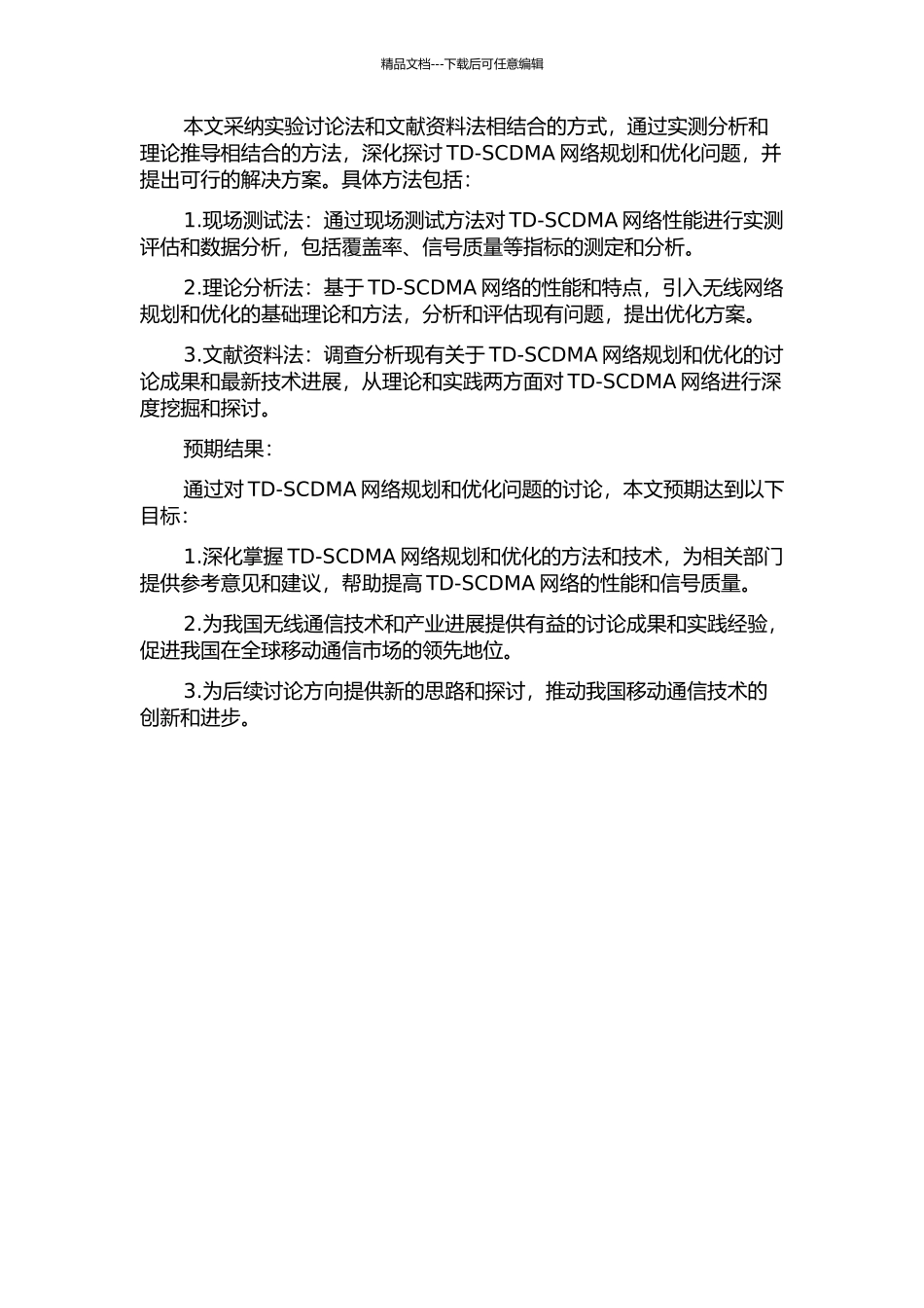 TD-SCDMA无线网络规划及优化的开题报告_第2页