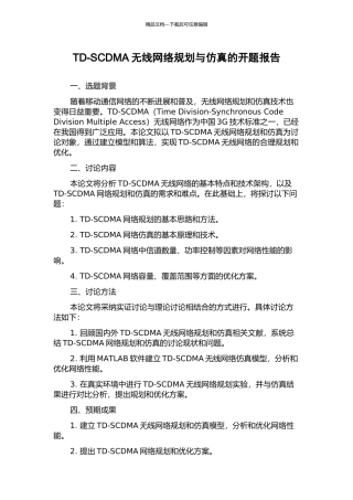 TD-SCDMA无线网络规划与仿真的开题报告