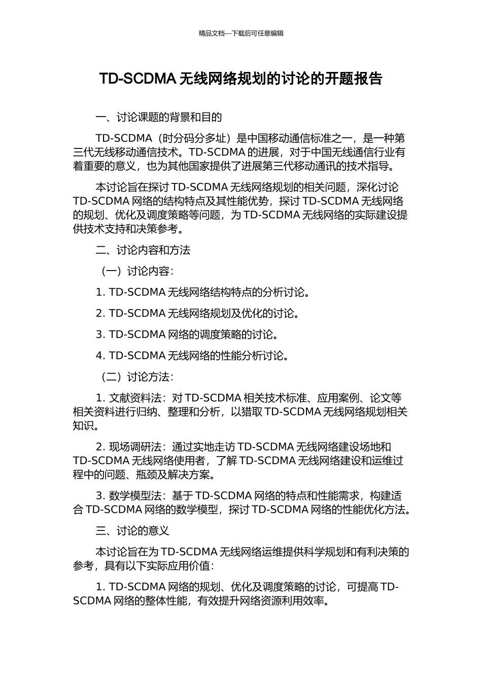 TD-SCDMA无线网络规划的研究的开题报告_第1页