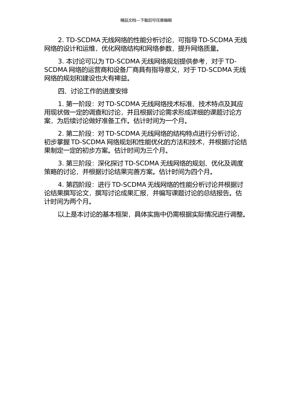 TD-SCDMA无线网络规划的研究的开题报告_第2页
