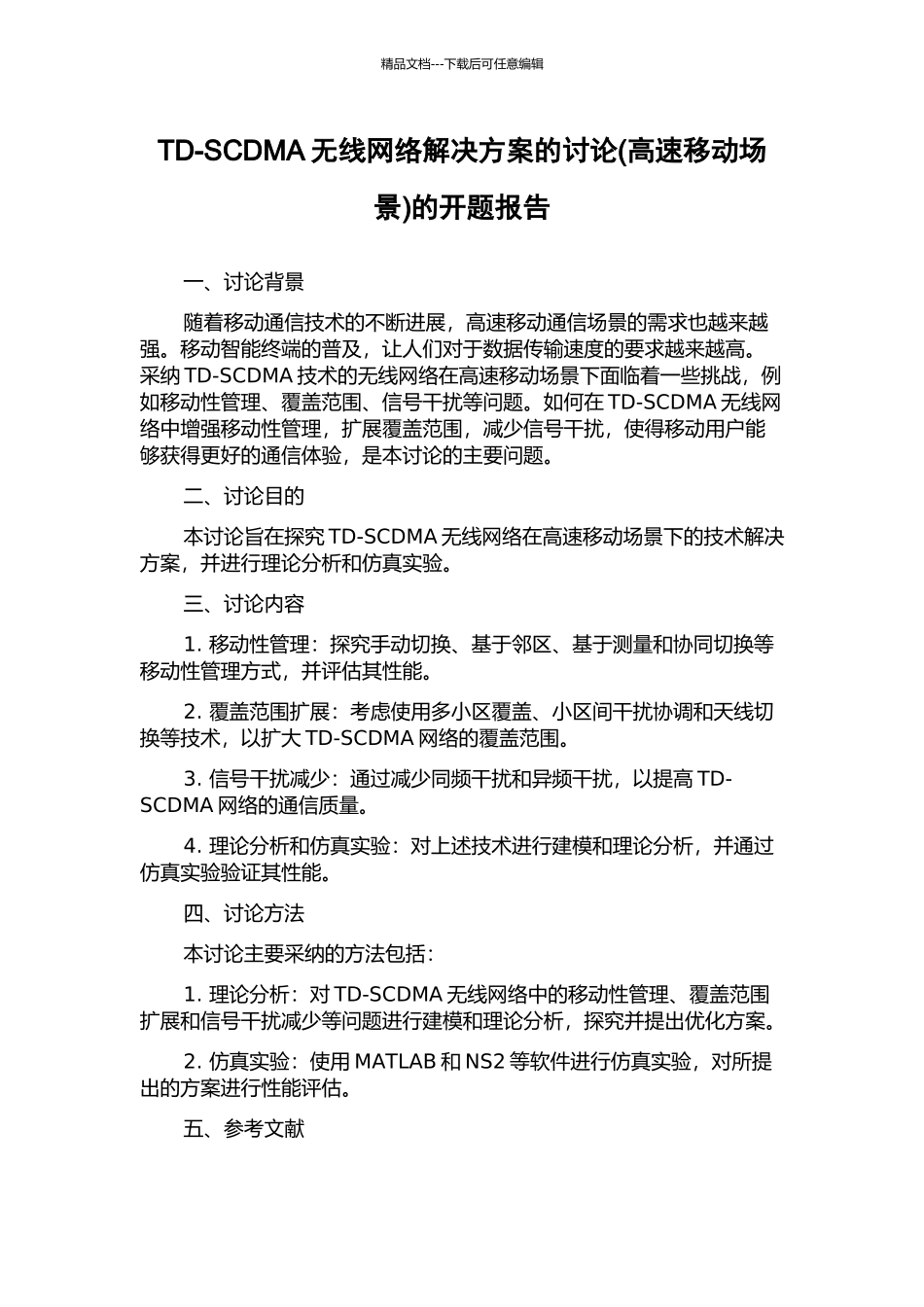 TD-SCDMA无线网络解决方案的研究的开题报告_第1页